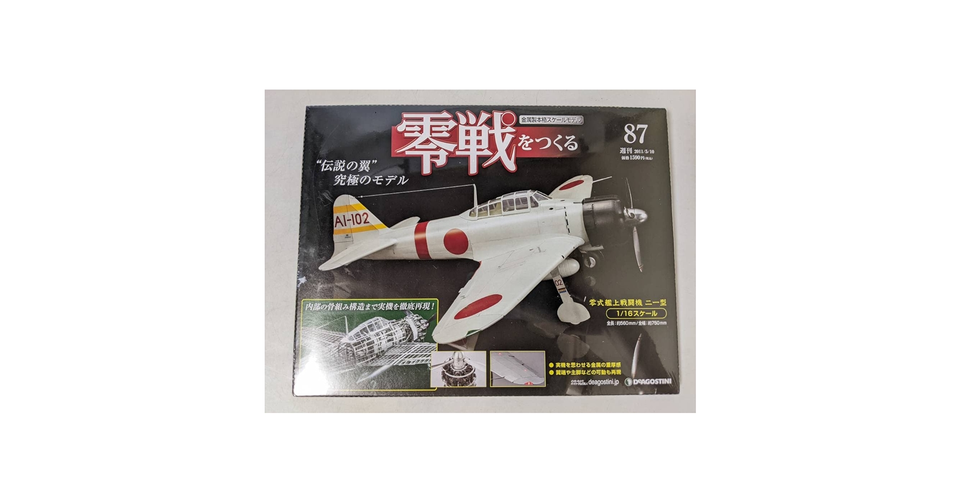 ディアゴスティーニ零戦をつくる零式艦上戦闘機ニ一型1〜100巻 Amazon.co.jp: No.87 零戦をつくる 零式艦上戦闘機 二一型 金属