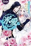 氷愛 (ノーチェブックス)