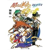 闇の運命を背負う者　エピソード２ (角川スニーカー文庫)