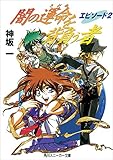 闇の運命を背負う者　エピソード２ (角川スニーカー文庫)