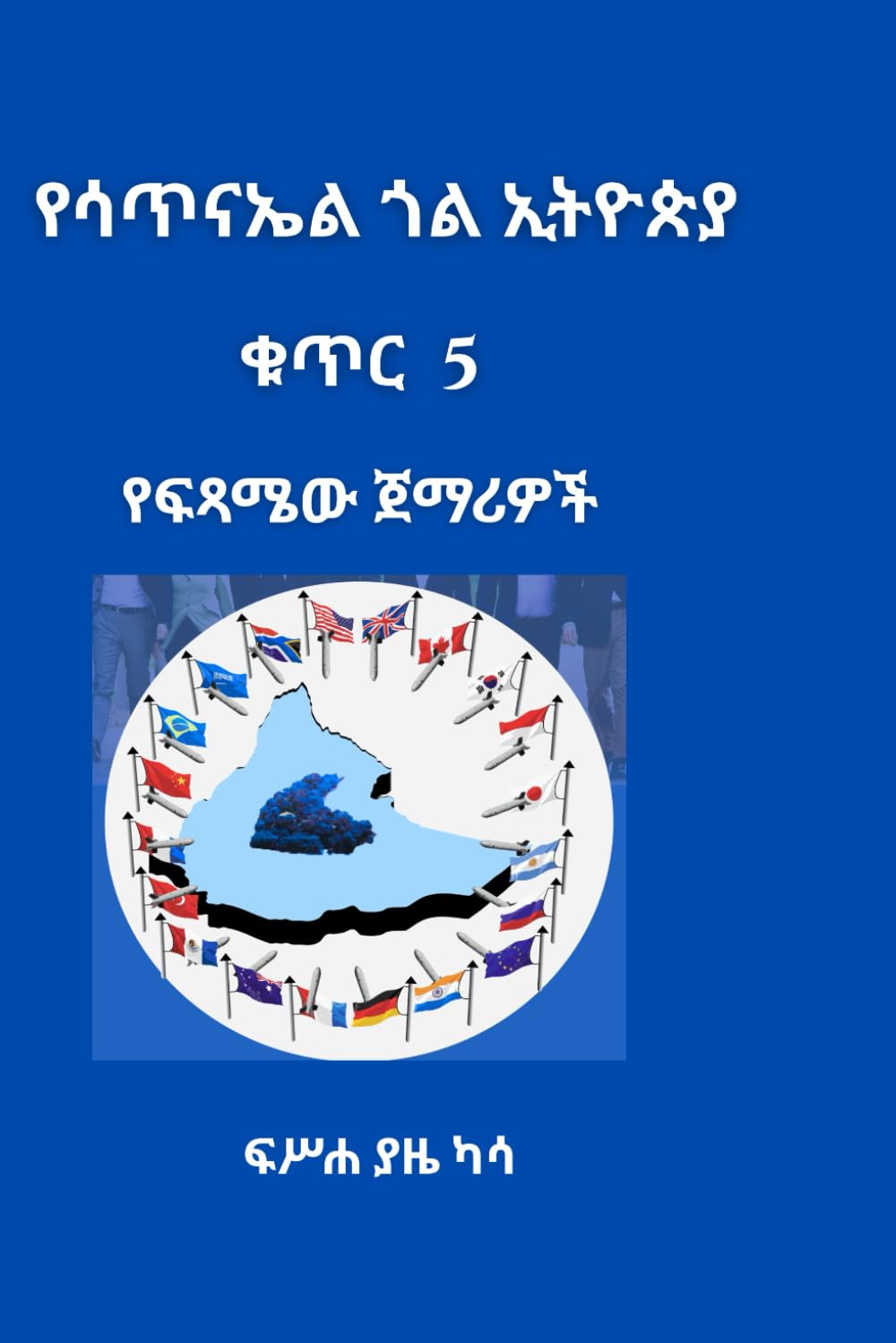 Yesatinael Gol Ethiopia Vol 5: Amharic Edition: The Harbingers of the Finality