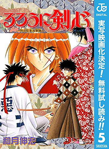 るろうに剣心 明治剣客浪漫譚 モノクロ版 期間限定無料 5 ジャンプコミックスdigital 和月伸宏 少年マンガ Kindleストア Amazon