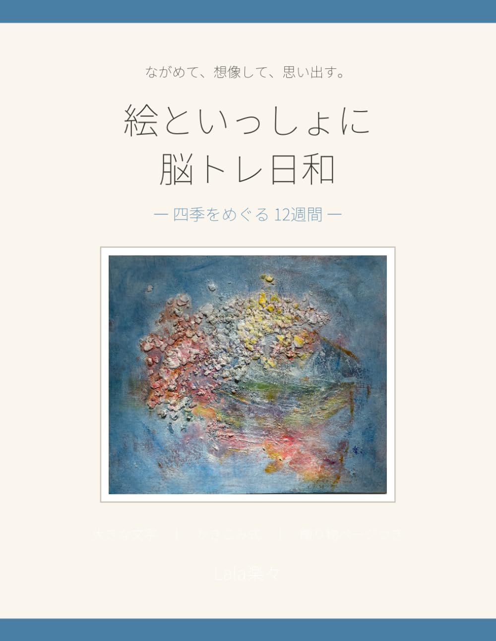 絵といっしょに 脳トレ日和: 四季をめぐる 12週間