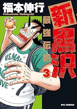 Amazon.co.jp: 新黒沢 最強伝説 (11) (ビッグコミックス) : 福本