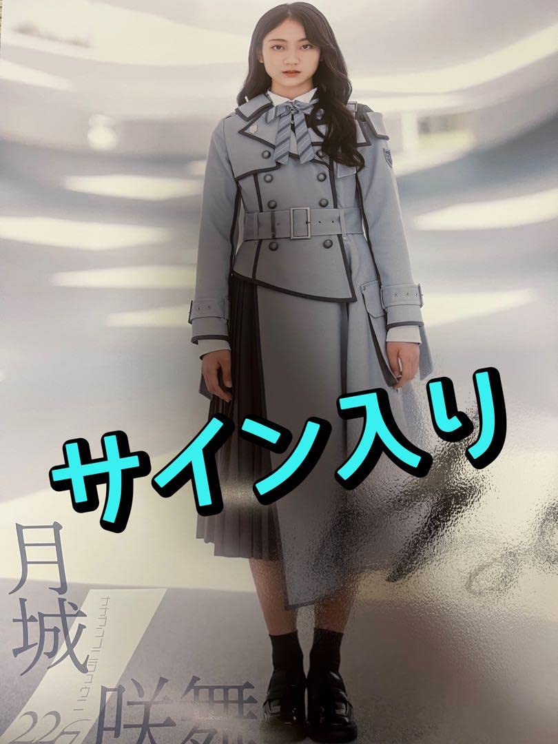 22/7 月城咲舞 サイン入り お蔵入りもったいないポスター ナナニジ 22/7 月城咲舞 サイン入り お蔵入りもったいないポスター ナナニジ 22