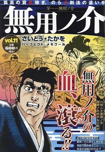 無用ノ介 牙・・・・・・無用ノ介: パーフェクトメモワール