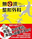 無刀流整形外科 メスのいらない運動器治療