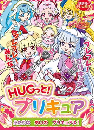 HUGっと!プリキュア ふたりは あいの プリキュアよ!