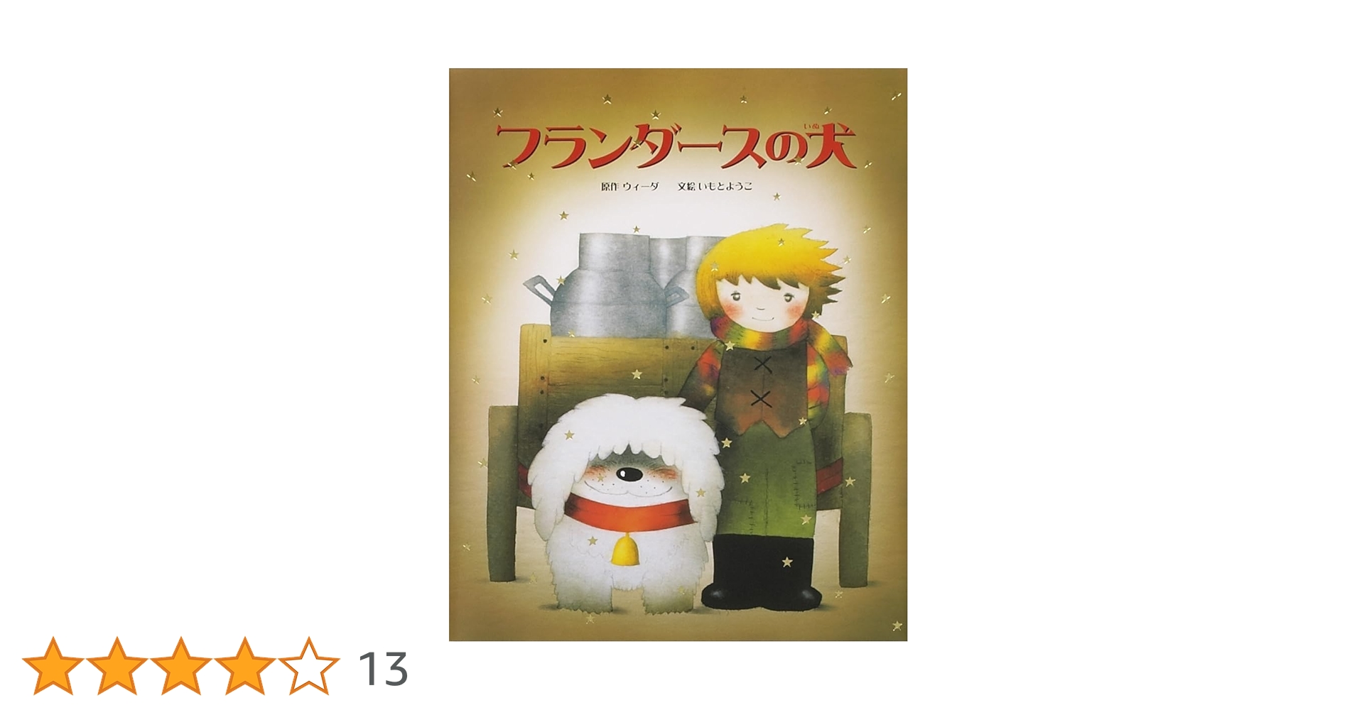 3141M●いもとようこ 絵本 40冊セット フランダースの犬、ももたろうなど フランダースの犬 | ウィーダ, いもと ようこ |本 | 通販 | Amazon