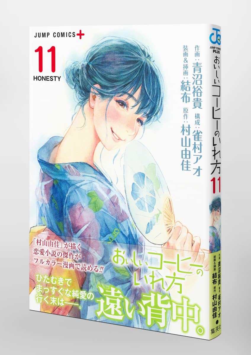 おいしいコーヒーのいれ方 11 ジャンプコミックス 青沼 裕貴 雀村 アオ 結布 村山 由佳 本 通販 Amazon おいしいコーヒーのいれ方 11 ジャンプコミックス 青沼 裕貴 雀村 アオ 結布 村山 由佳 本 通販 Amazon