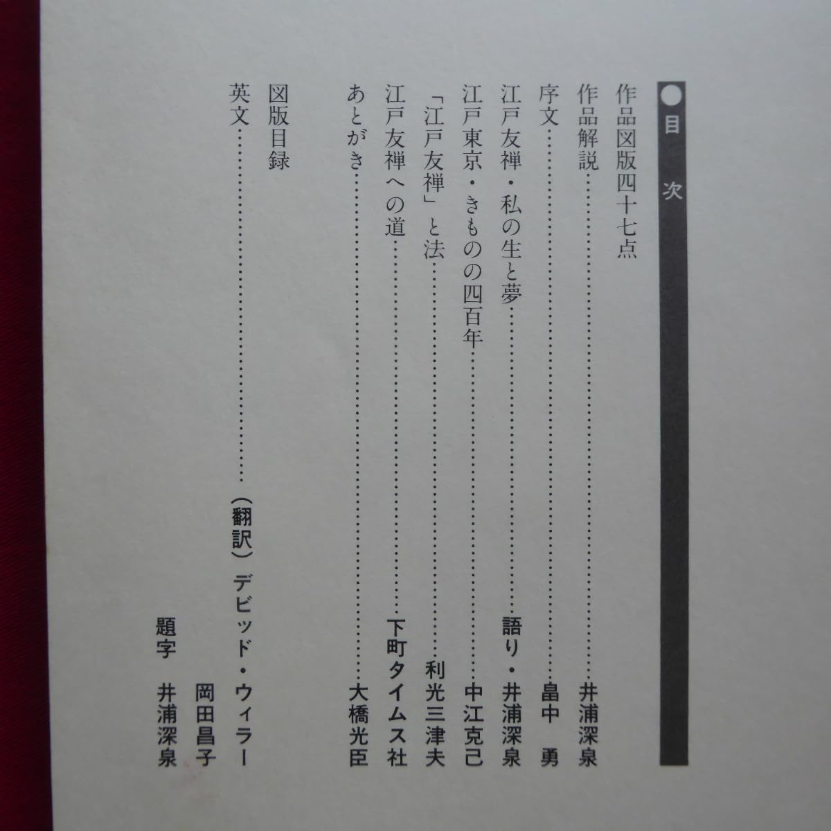 Amazon.co.jp: p8江戸友禅-井浦深泉の世界-/平成元年歴史る大は