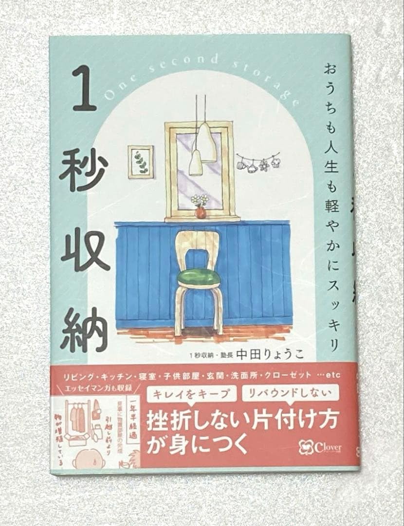 書籍版 1秒収納 中田りょうこ 帯