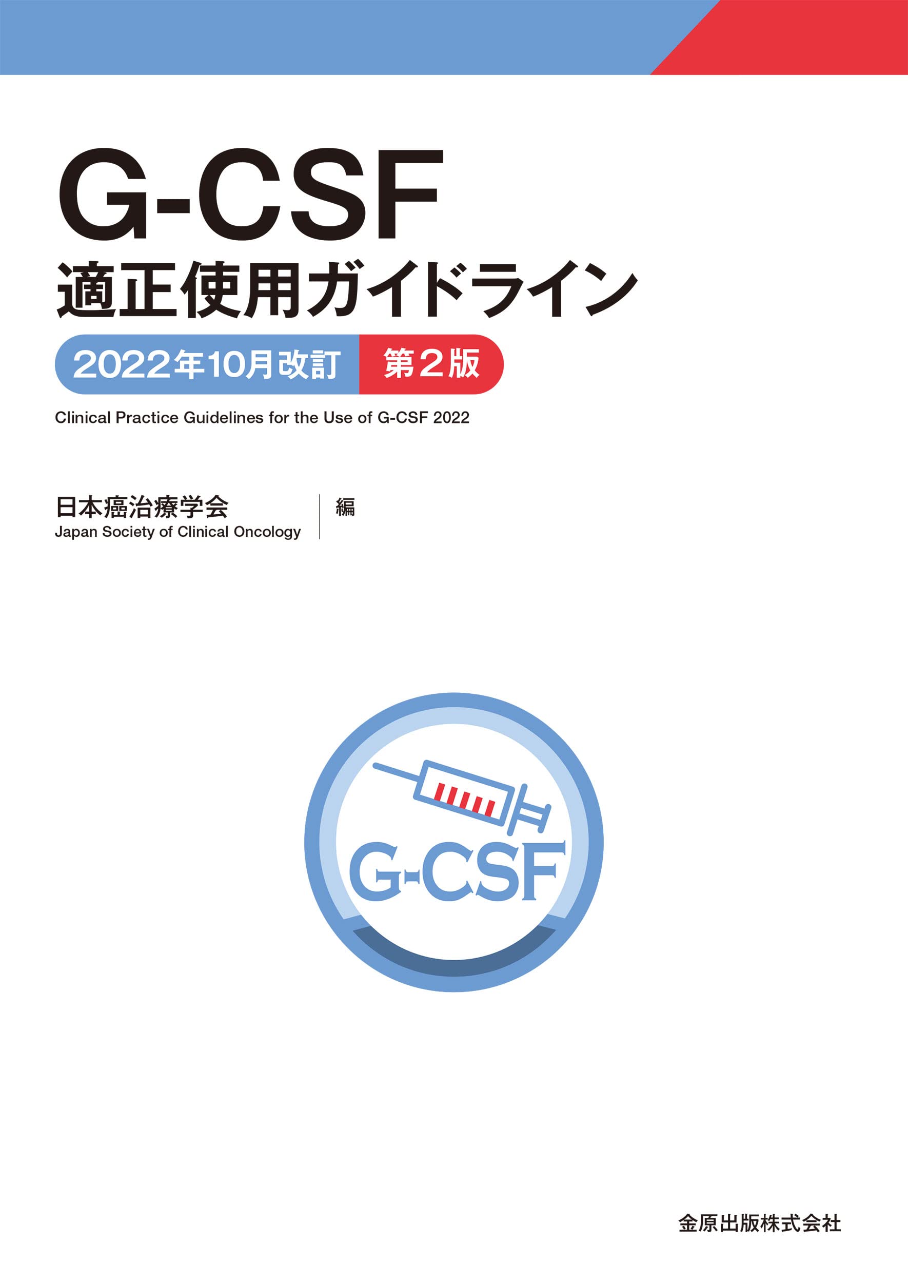 G-CSF適正使用ガイドライン 2022年10月改訂 第2版 | 一般社団法人 日本