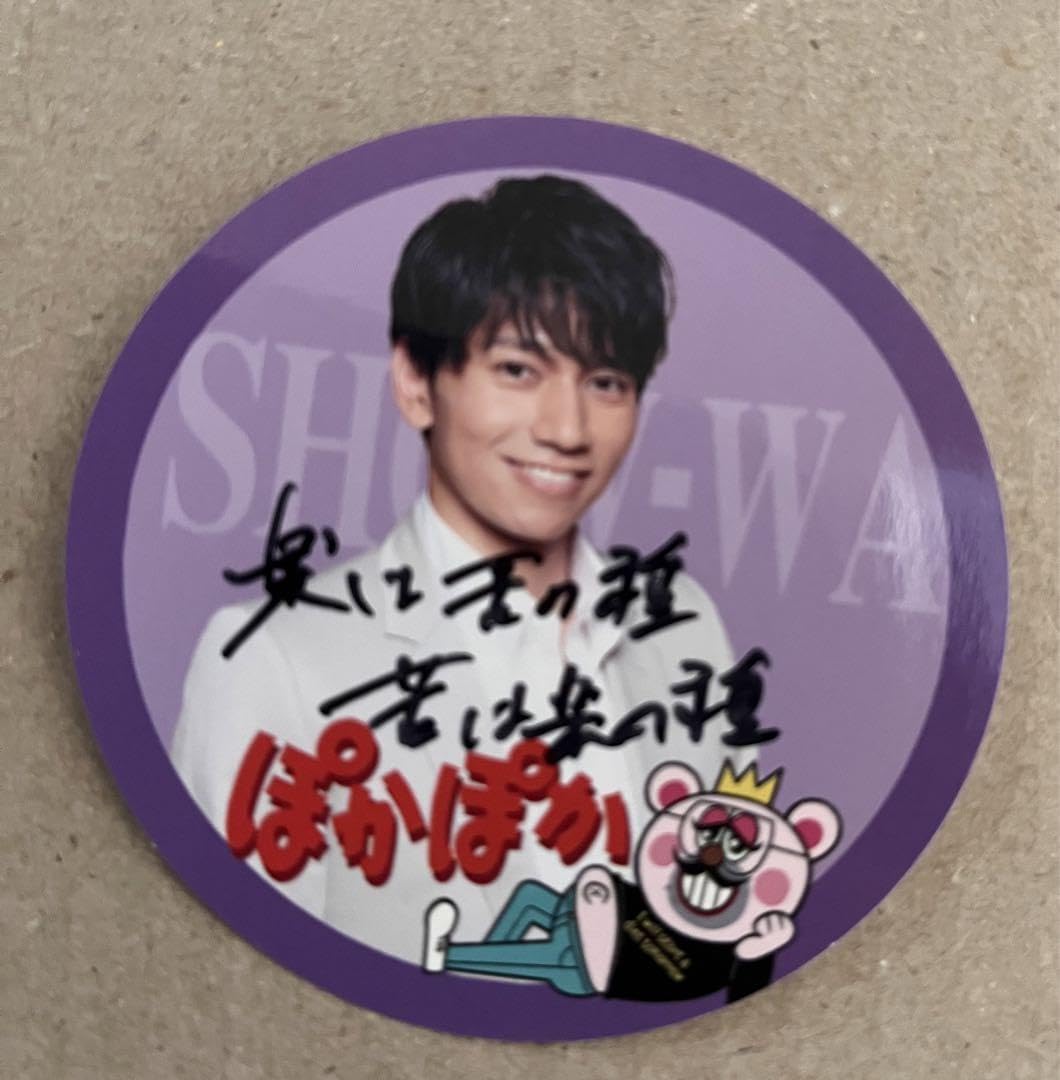 SHOW-WA 塩田将己】直筆メッセージ入ステッカー ぽかぽか
