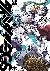健全ロボダイミダラーOGS2巻 (HARTA COMIX) | なかま 亜咲 | 青年