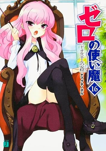 ゼロの使い魔 16 ド・オルニエールの安穏 (MF文庫 J や 1-19)