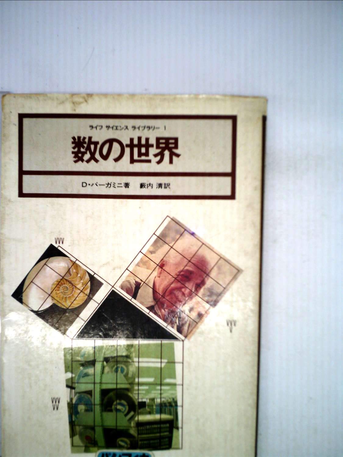 数の世界 (1975年) (ライフサイエンスライブラリー) 61xcCt6-SGL.jpg