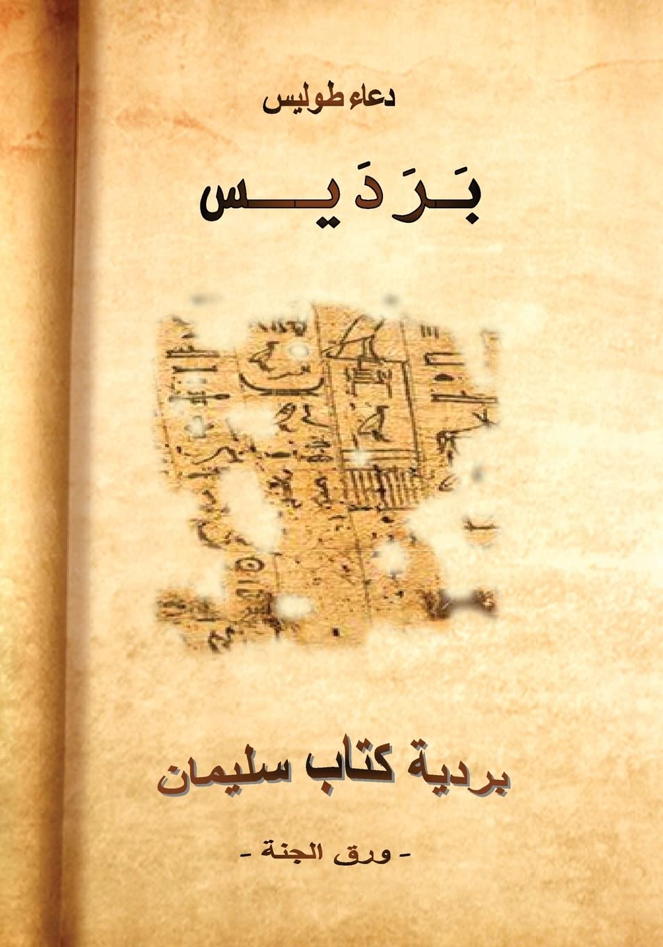 برديس: بردية كتاب سليمان ... (Arabic Edition) Paperback – January 1, 2022