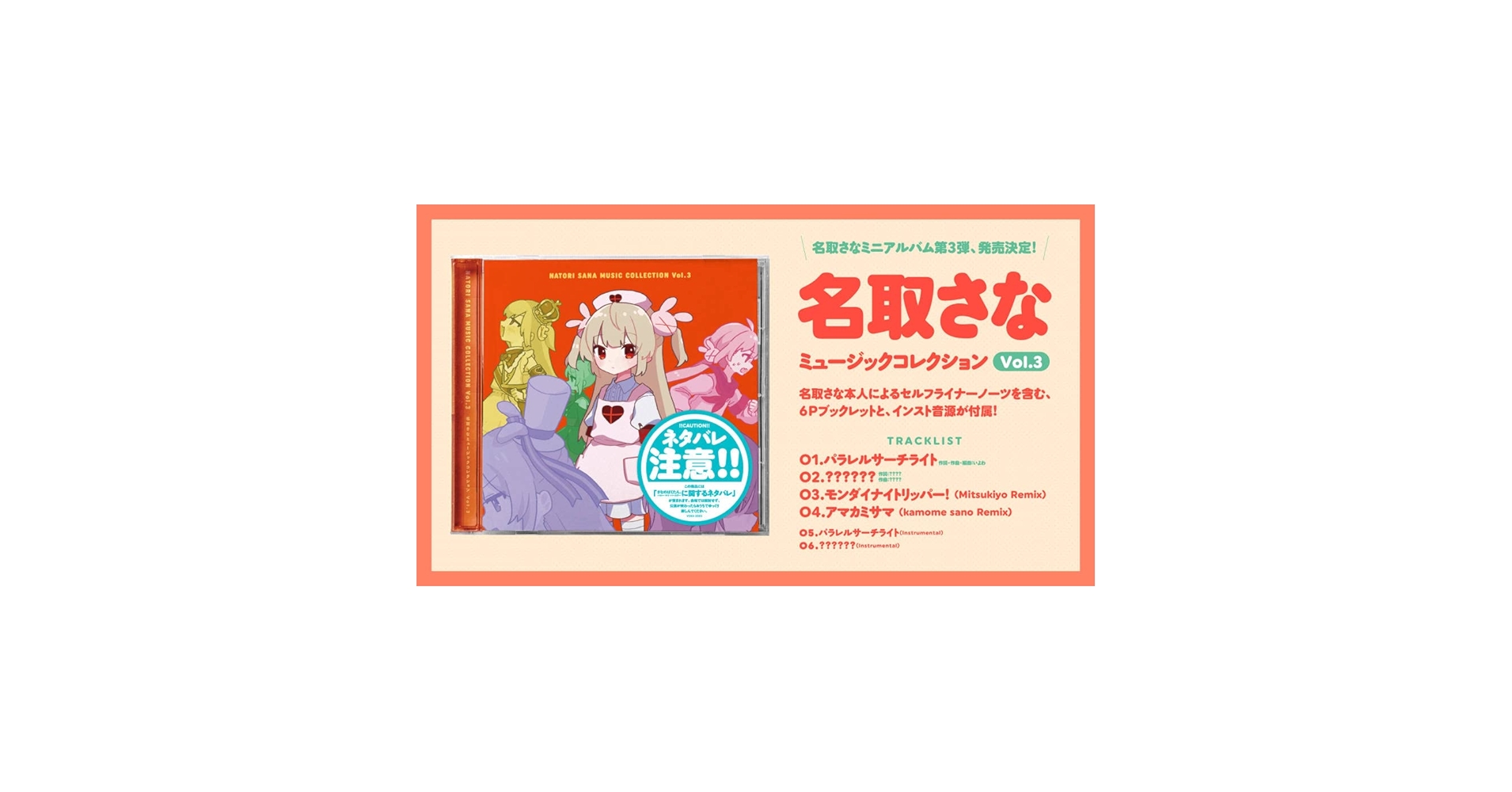 名取さな ミュージックコレクション 01.03.05 3枚VTuber CD 受注生産】名取さなミュージックコレクション Vol.3【名取さな