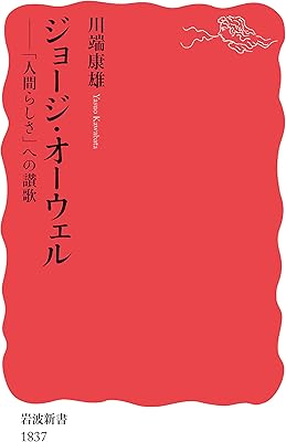 ジョージ・オーウェル　「人間らしさ」への讃歌 (岩波新書)