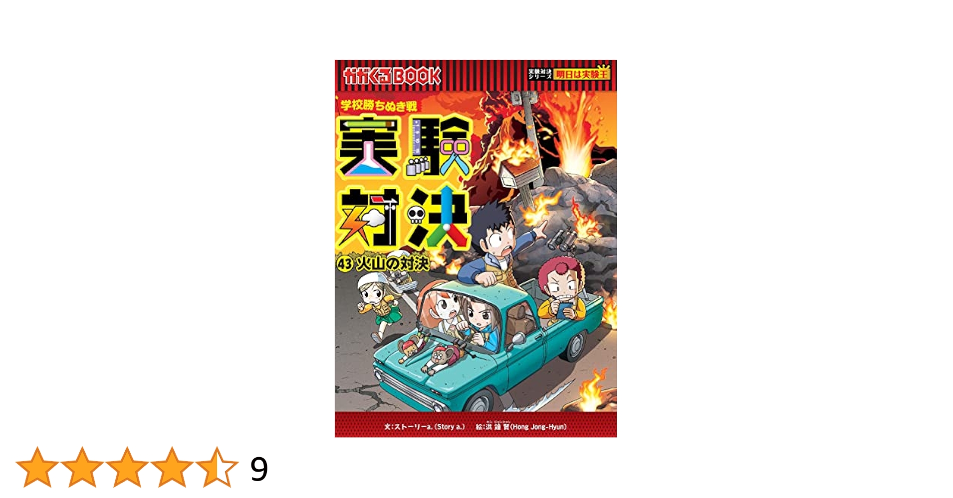 実験対決シリーズ 1〜43巻 科学漫画実験対決シリーズ 1〜43巻