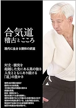 『合気道入門』 井上強一 真・合気道入門
