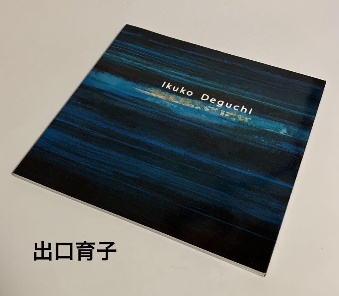 図録 出口育子 出口育子作品展:時を超えて 【公式通販】
