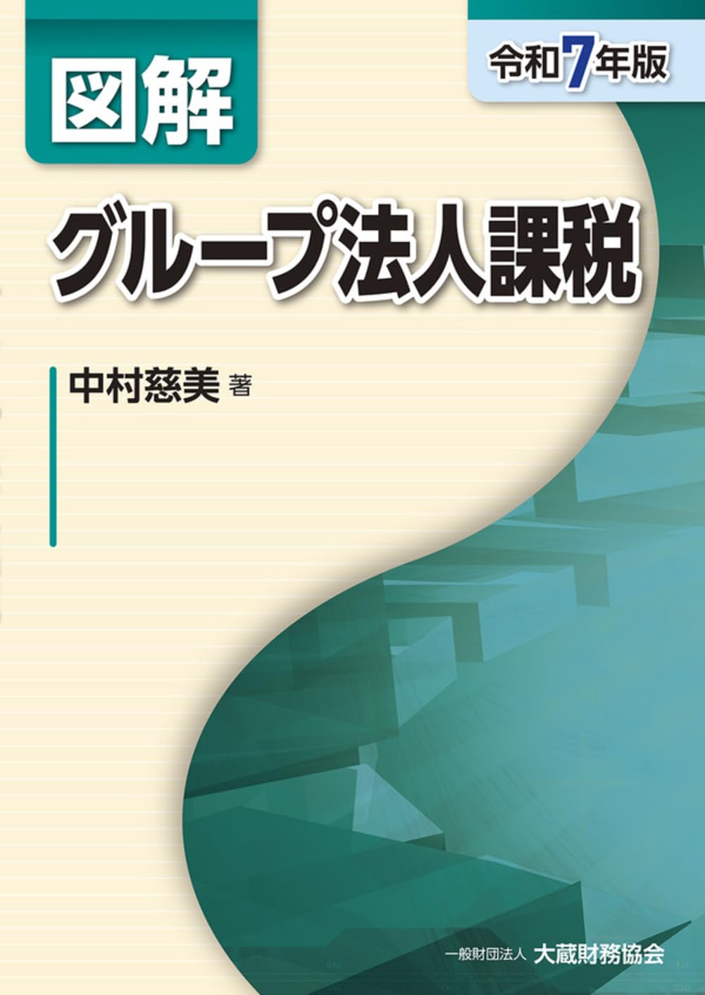 Amazon.co.jp: 図解 グループ法人課税(令和7年版) (図解シリーズ