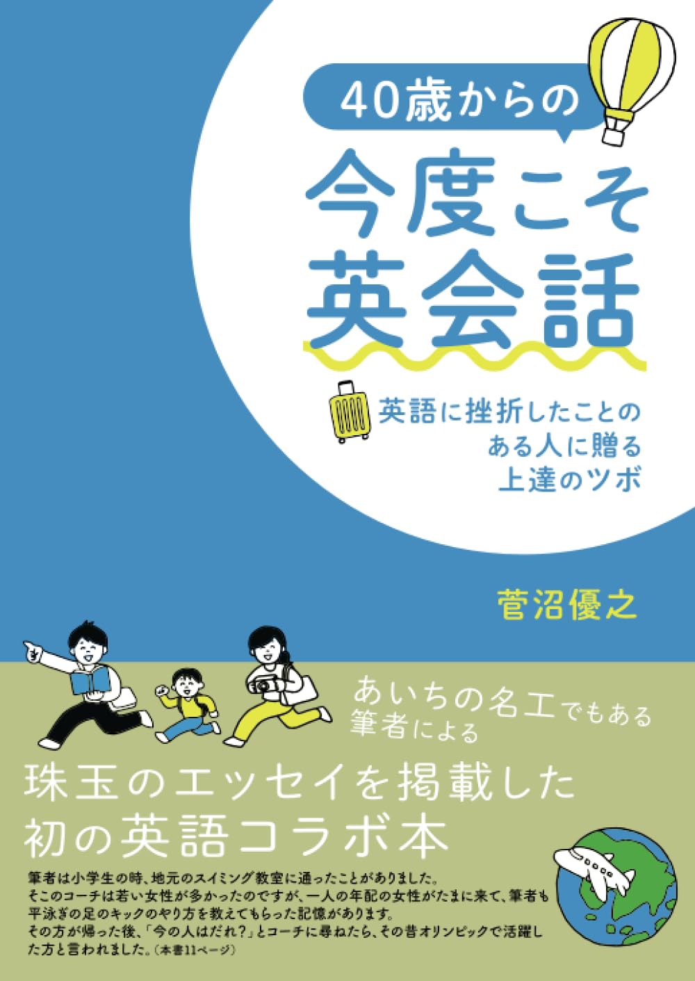 40歳からの今度こそ英会話 英語に挫折したことのある人に贈る上達の