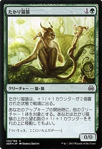 Amazon Co Jp マジック ザ ギャザリング Mtg たかり猫猿 コモン Foil 霊気紛争 日本語版 シングルカード Aer 124 C ホビー 通販