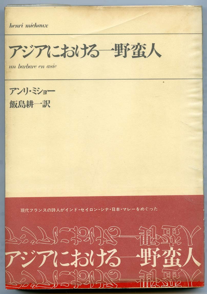 アジアにおける一野蛮人 (1970年) 61xcXzyGuUL.jpg