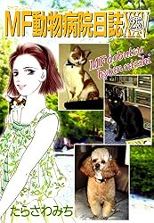 Amazon.co.jp: MF動物病院日誌(1) eBook : たらさわみち: Kindleストア