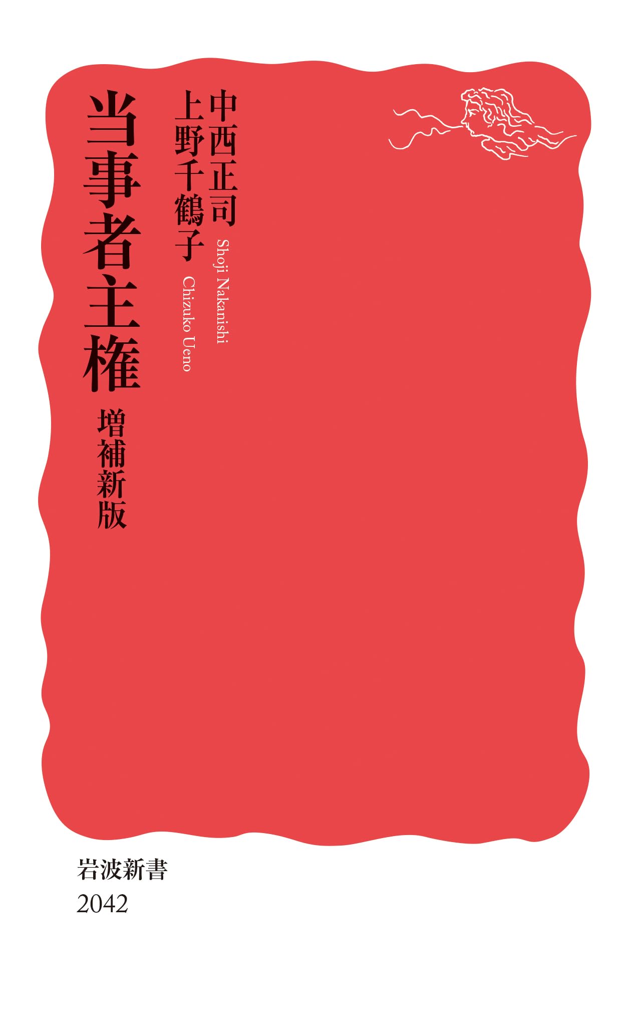 当事者主権 増補新版 (岩波新書 新赤版 2042) | 中西 正司, 上野