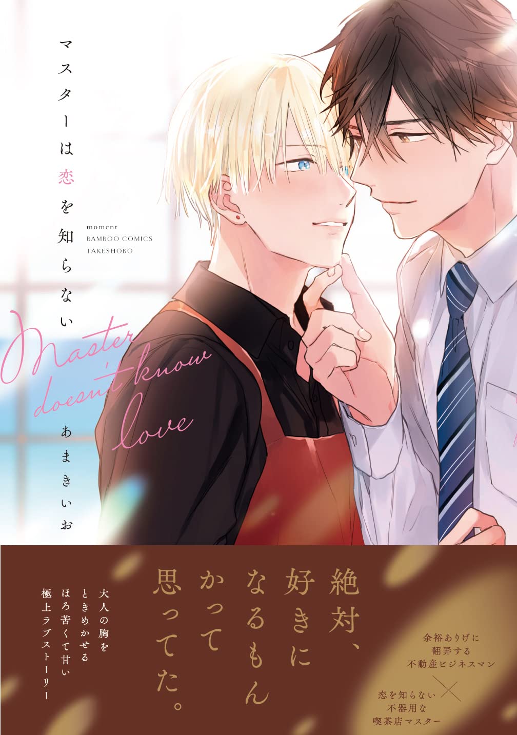 マスターは恋を知らない バンブーコミックス Moment あまきいお 本 通販 Amazon