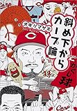 斜め下からカープ論 (文春文庫)