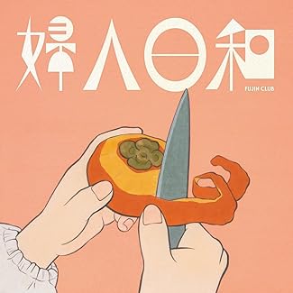 [Album] 婦人倶楽部 – 婦人日和 (2025.11.05/MP3+Flac/RAR)