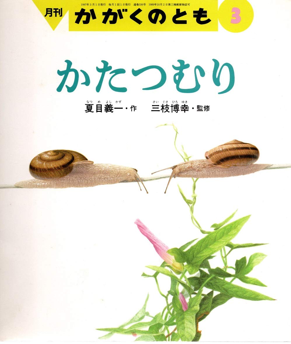 かがくのとも　かたつむり 月刊かがくのとも 1997年03月号 かたつむり | 夏目義一・作 |本 | 通販
