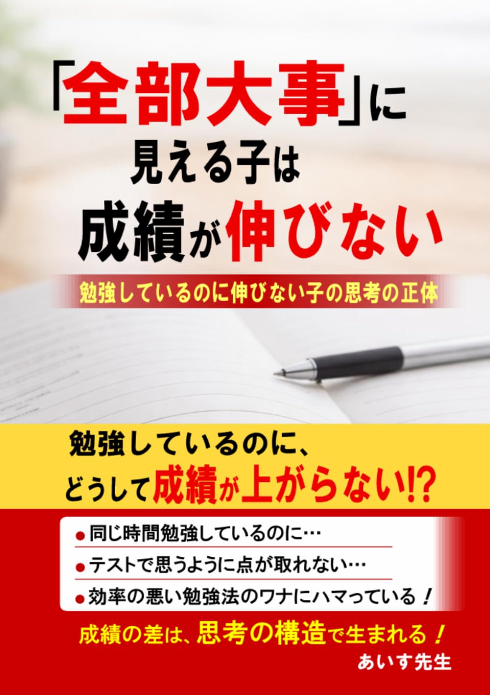 全部大事に見える子は成績が伸びない: 勉強しているのに伸びない子の思考の正体