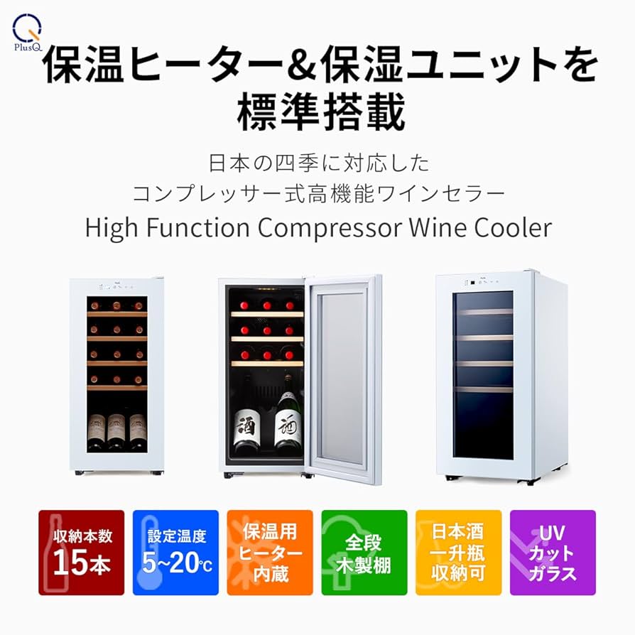 Amazon.co.jp: PlusQ/プラスキュー ワインセラー 15本収納