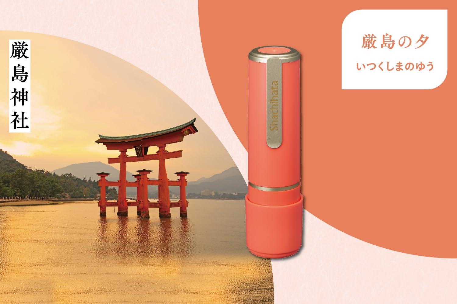 Amazon.co.jp: 印鑑 ハンコ ネーム9 創業100周年記念カラー 厳島の夕