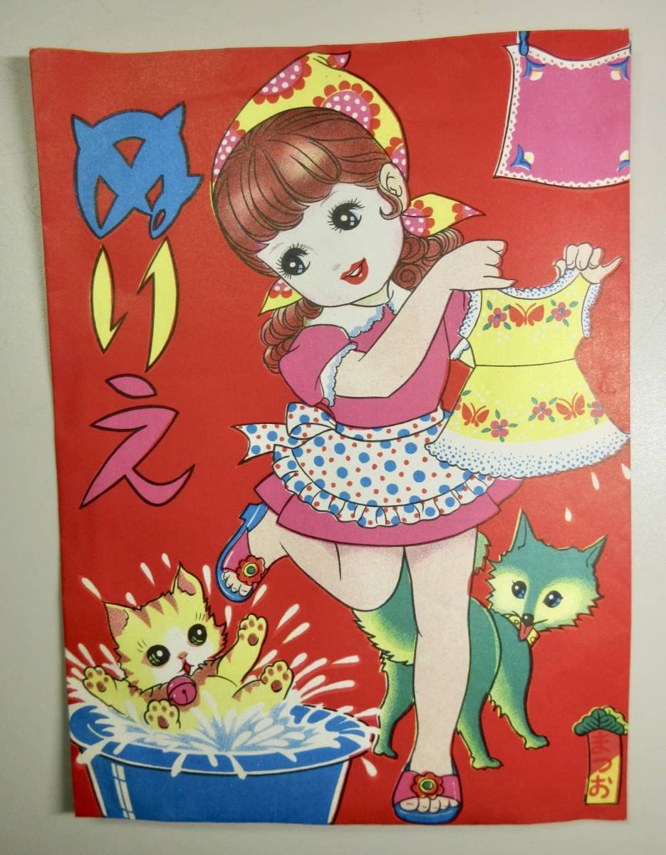 Amazon.co.jp: 昭和レトロまつおのぬりえ（74）おせんたくびより6枚