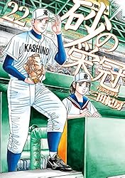 砂の栄冠 クロカン 甲子園へ行こう BOYS OF SUMMER バーディクト Amazon.co.jp: 砂の栄冠（1） (ヤングマガジンコミックス) eBook