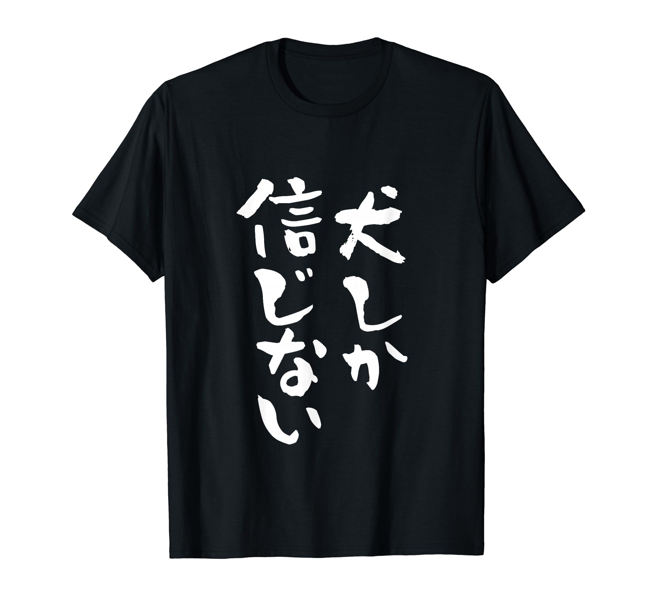 Amazon | 犬しか信じない わんこ 面白いtシャツ 文字入り メンズ
