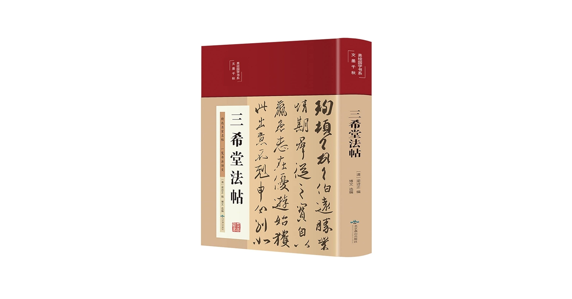 三希堂法帖(精)/美绘国学书系: 匿名: 9787540261672: Amazon.com