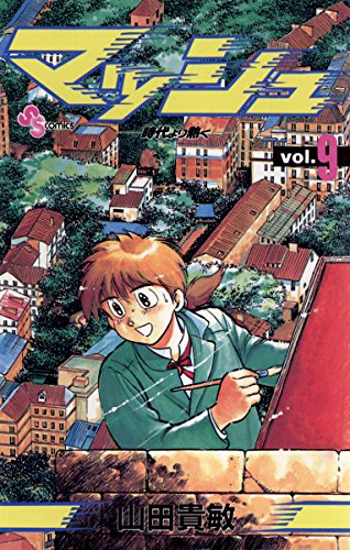 『マッシュ』9巻