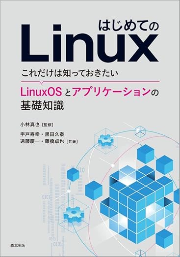 はじめてのLinux:これだけは知っておきたい LinuxOSとアプリケーションの基礎知識の表紙