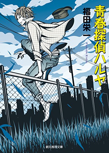 青春探偵ハルヤ 創元推理文庫 福田 栄一 日本の小説 文芸 Kindleストア Amazon