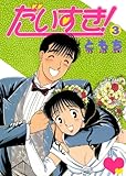 だいすき! 3巻
