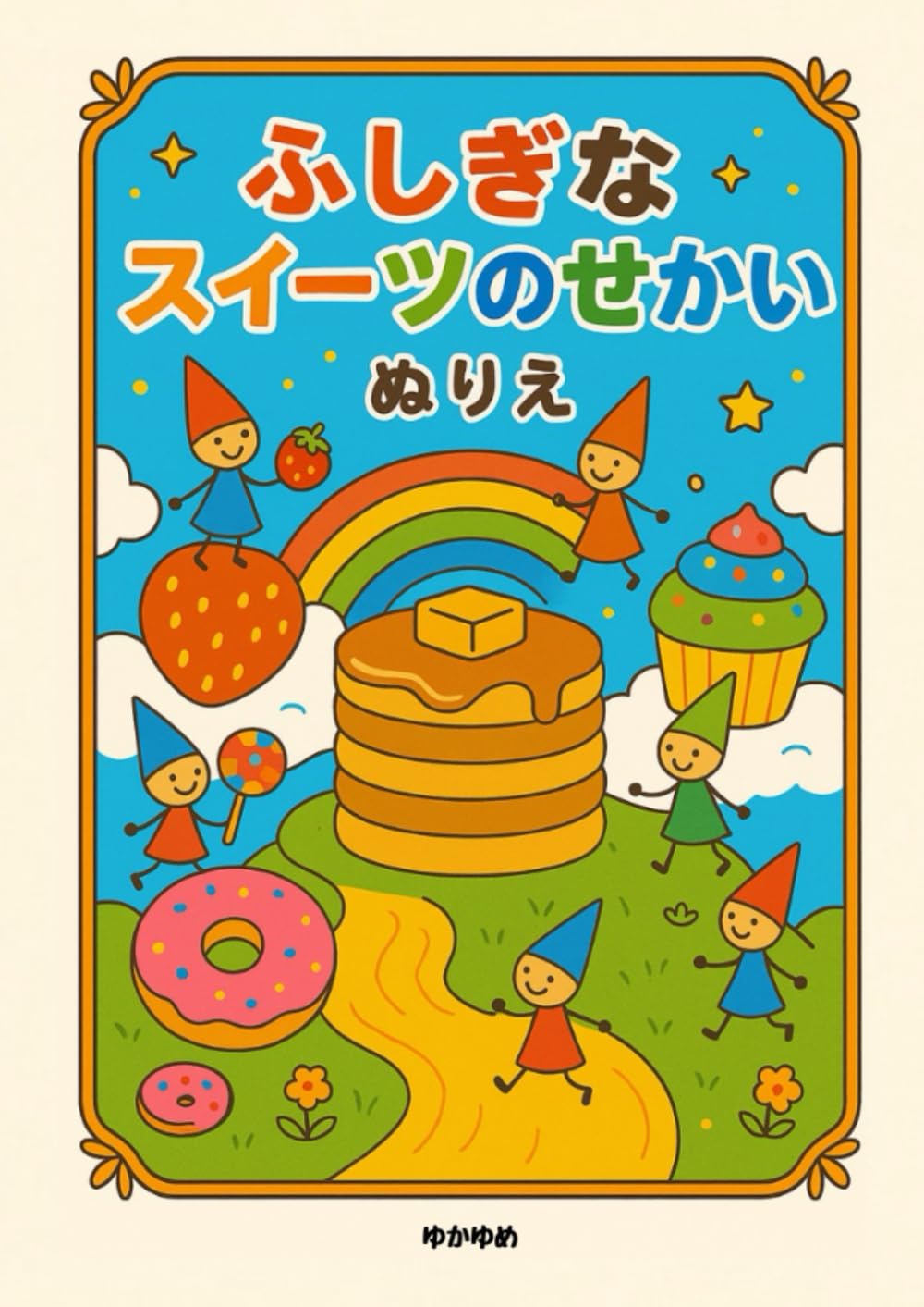 ふしぎなスイーツのせかい　ぬりえ