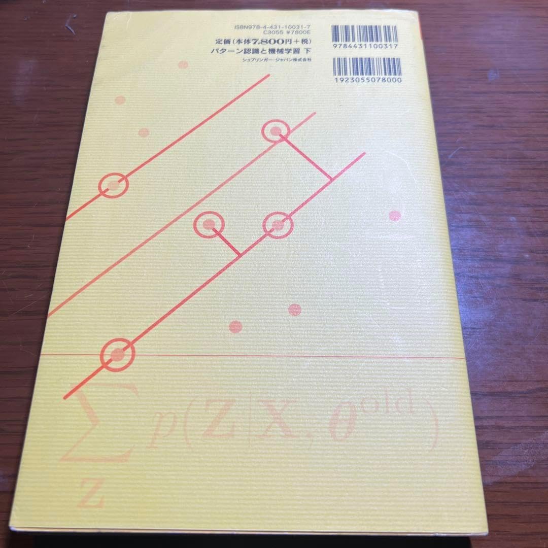 パターン認識と機械学習 ベイズ理論による統計的予測 下 ベイズ統計 本